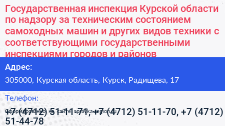 Государственная инспекция Курской области по надзору за техническим состоянием самоходных машин и других видов техники с соответствующими государственными инспекциями городов и районов - визитка