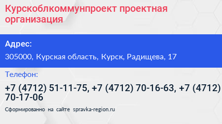 Курскоблкоммунпроект проектная организация - визитка