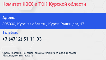 Нажмите, чтобы скачать визитку Комитет ЖКХ и ТЭК Курской области - визитка