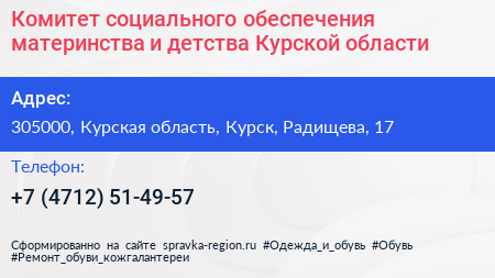 Комитет социального обеспечения материнства и детства Курской области - визитка