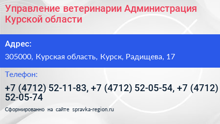 Управление ветеринарии Администрация Курской области - визитка