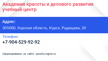 Нажмите, чтобы скачать визитку Академия красоты и делового развития учебный центр - визитка