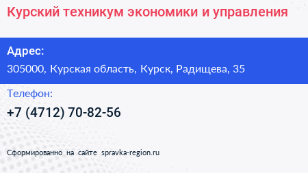 Курский техникум экономики и управления - визитка