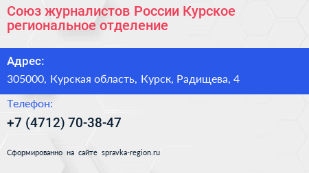 Союз журналистов России Курское региональное отделение - визитка