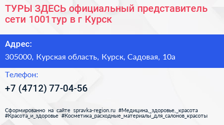 ТУРЫ ЗДЕСЬ официальный представитель сети 1001 тур в г Курск - визитка