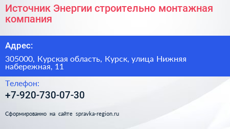 Источник Энергии строительно монтажная компания - визитка