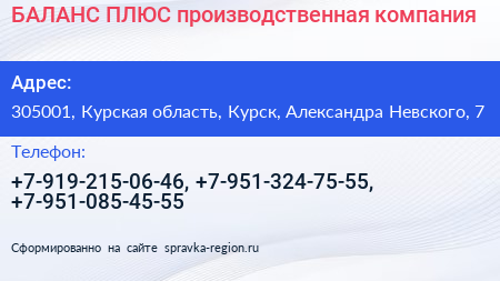 БАЛАНС ПЛЮС производственная компания - визитка