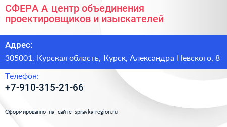 СФЕРА А центр объединения проектировщиков и изыскателей - визитка