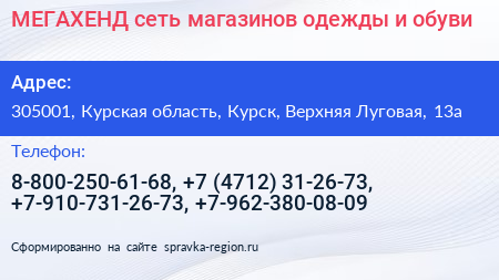 МЕГАХЕНД сеть магазинов одежды и обуви - визитка