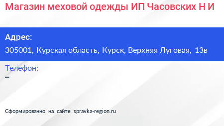 Магазин меховой одежды ИП Часовских Н И  - визитка