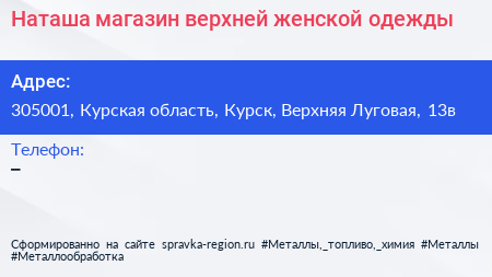 Наташа магазин верхней женской одежды - визитка