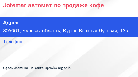 Jofemar автомат по продаже кофе - визитка