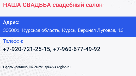НАША СВАДЬБА свадебный салон - визитка