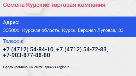 Семена Курские торговая компания - визитка