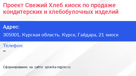 Проект Свежий Хлеб киоск по продаже кондитерских и хлебобулочных изделий - визитка