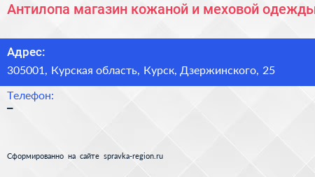Антилопа магазин кожаной и меховой одежды - визитка