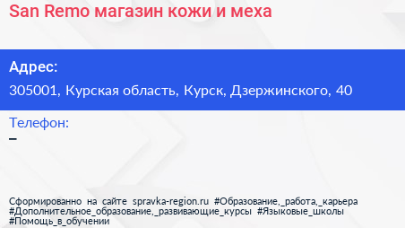San Remo магазин кожи и меха - визитка