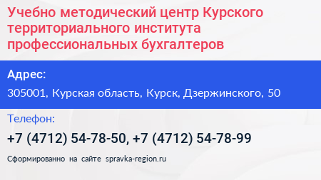 Учебно методический центр Курского территориального института профессиональных бухгалтеров - визитка