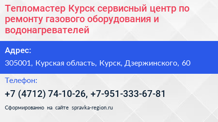 Тепломастер Курск сервисный центр по ремонту газового оборудования и водонагревателей - визитка