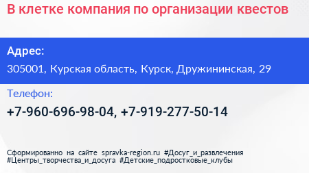 В клетке компания по организации квестов - визитка
