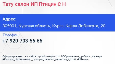 Тату салон ИП Птицин С Н  - визитка