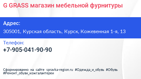 G GRASS магазин мебельной фурнитуры - визитка