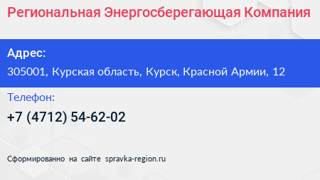 Региональная Энергосберегающая Компания - визитка
