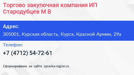 Торгово закупочная компания ИП Стародубцев М В  - визитка