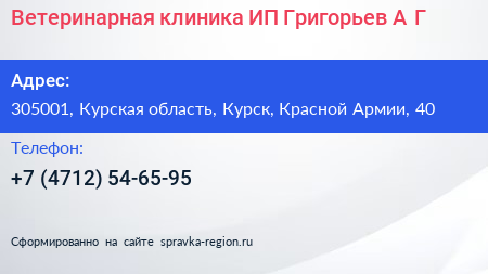 Ветеринарная клиника ИП Григорьев А Г  - визитка