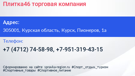 Плитка46 торговая компания - визитка