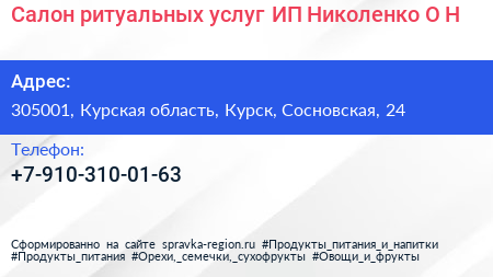 Салон ритуальных услуг ИП Николенко О Н  - визитка