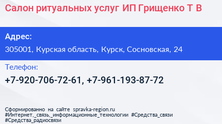 Салон ритуальных услуг ИП Грищенко Т В  - визитка