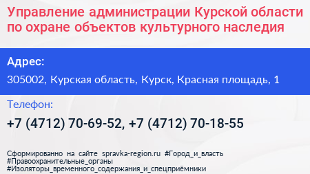 Управление администрации Курской области по охране объектов культурного наследия - визитка
