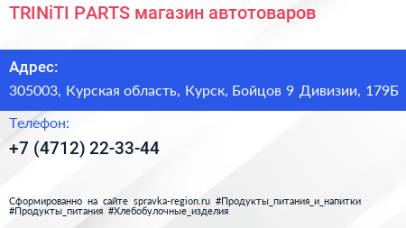 TRINiTI PARTS магазин автотоваров - визитка