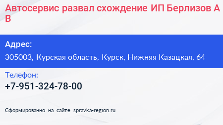Автосервис развал схождение ИП Берлизов А В  - визитка