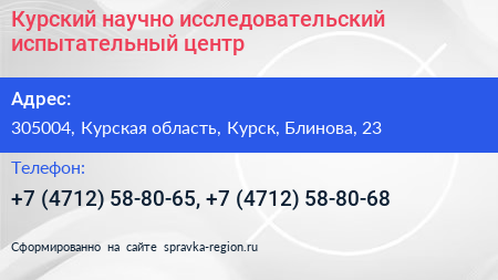 Курский научно исследовательский испытательный центр - визитка