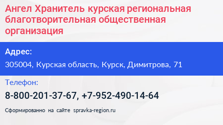 Ангел Хранитель курская региональная благотворительная общественная организация - визитка