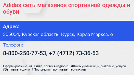 Adidas сеть магазинов спортивной одежды и обуви - визитка