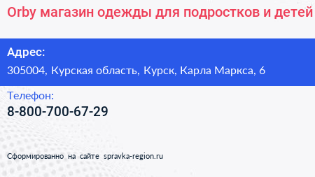 Orby магазин одежды для подростков и детей - визитка