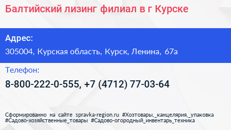 Балтийский лизинг филиал в г Курске - визитка