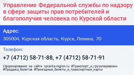 Управление Федеральной службы по надзору в сфере защиты прав потребителей и благополучия человека по Курской области - визитка