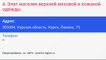 А Элит магазин верхней меховой и кожаной одежды - визитка