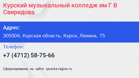 Курский музыкальный колледж им Г В Свиридова - визитка