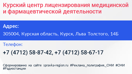 Курский центр лицензирования медицинской и фармацевтической деятельности - визитка
