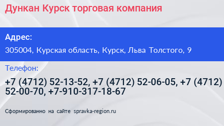 Дункан Курск торговая компания - визитка