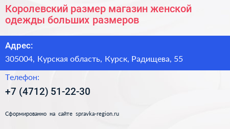 Королевский размер магазин женской одежды больших размеров - визитка