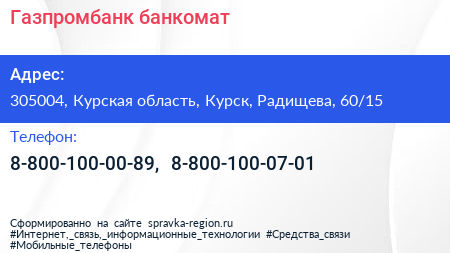 Нажмите, чтобы скачать визитку Газпромбанк банкомат - визитка