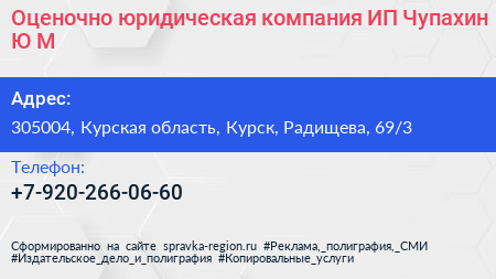 Оценочно юридическая компания ИП Чупахин Ю М  - визитка