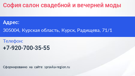 София салон свадебной и вечерней моды - визитка