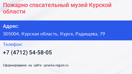 Пожарно спасательный музей Курской области - визитка